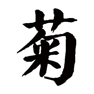 康熙字典名字五行属木的字_康熙字典5画属木的字