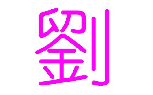 刘氏起名女孩名字_刘姓女孩名字大全