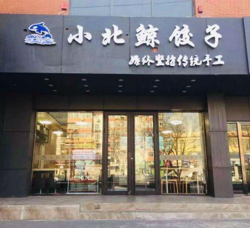 饺子店起名大全集_免费店铺名字测试打分