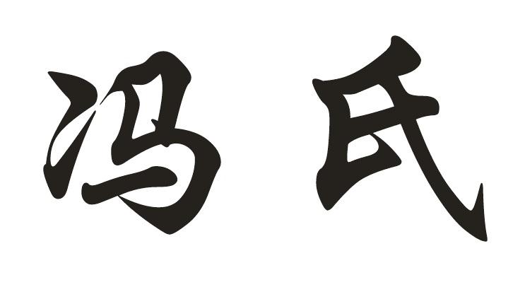 冯姓的名字大全_起名字