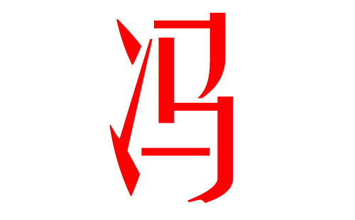 冯姓的名字大全_起名字