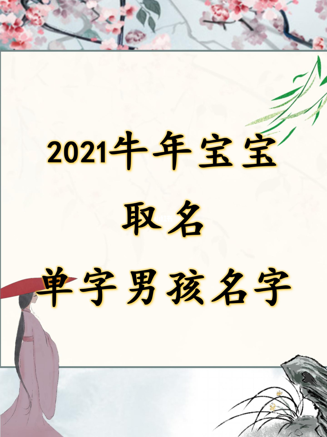 2021年的牛宝宝起名_新生儿取名2021年好名字