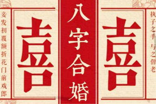 算八字合_怎样算两人八字合不合