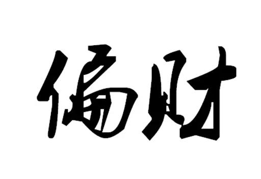 八字偏财坐空_时柱正财坐偏财