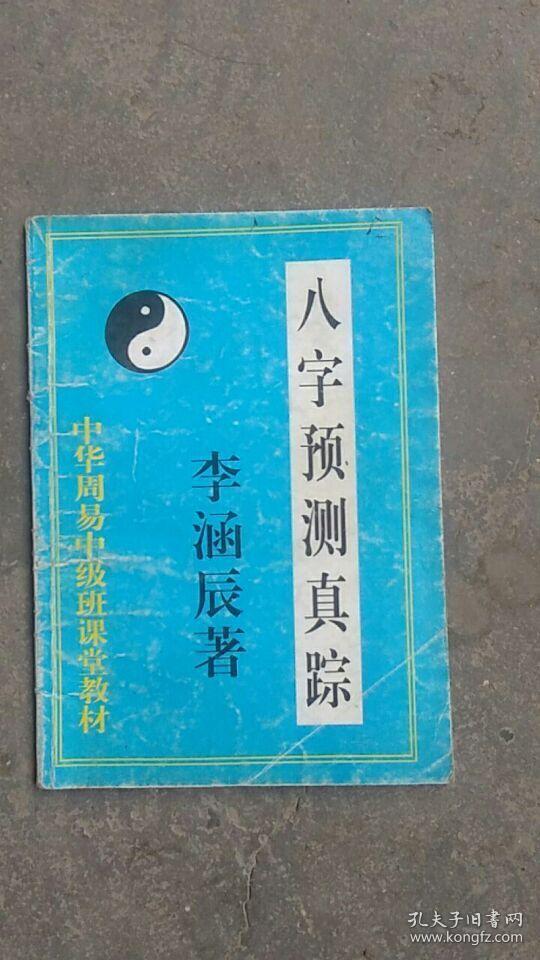 李涵辰八字预测绝技_八字算一个人的阳寿