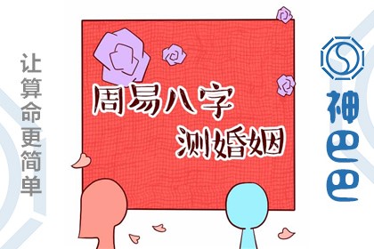 八字神巴巴_生辰八字神巴巴