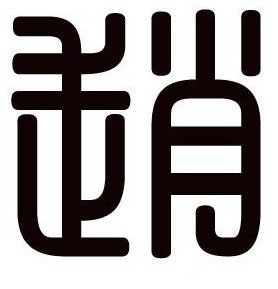 100分赵姓的女孩名字_赵姓女宝宝100分名字