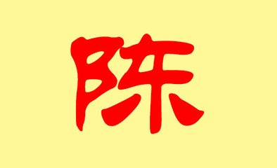 陈姓 起名_姓陈取个搞笑名字