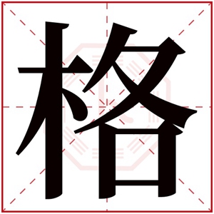 带木的名字男孩名字_姓名中含木的名字大全