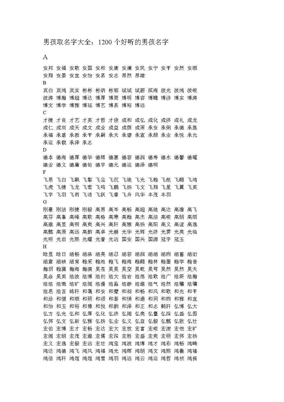 男娃取名字大全_取名大全男孩姓名免费文字库