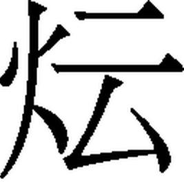 火字旁的小名字大全_名字大全