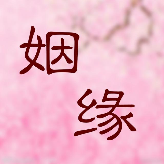 八字测两人姻缘_两人八字缘分