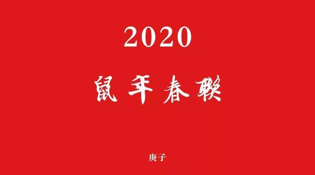 2020鼠年春联大全，只发一次，赶紧收藏（附繁体横批）