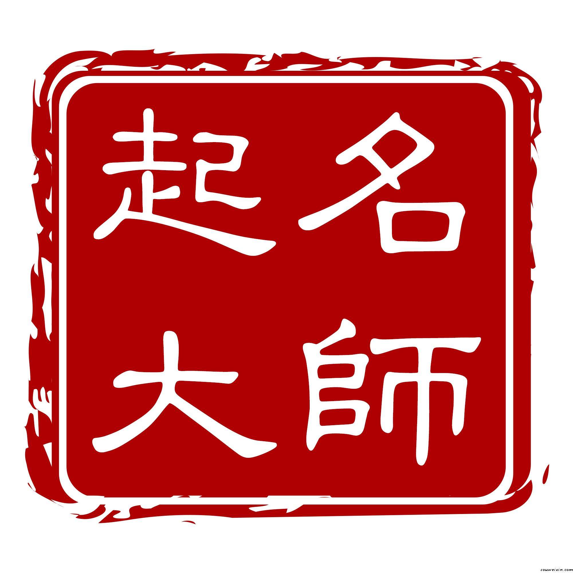 八字取名_男孩生辰八字起名免费