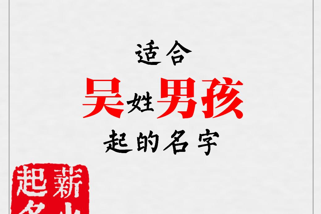 起名字吴姓男孩名字_最火的吴姓名字