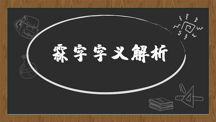 霖字和什么字起名好_奕字取名寓意好吗