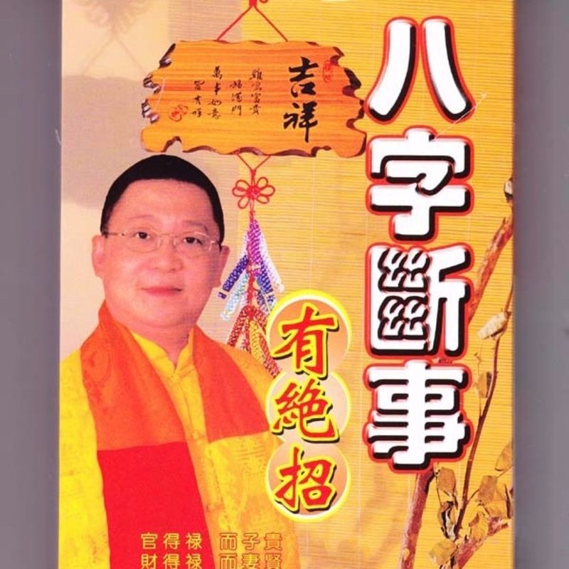 李居明八字_李居明八字讲解视频全集