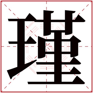 13个笔画的字女孩名字_十三画的字取名