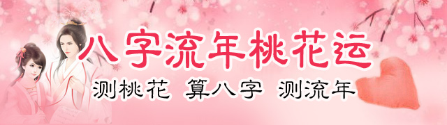 八字有桃花运_桃花运什么意思