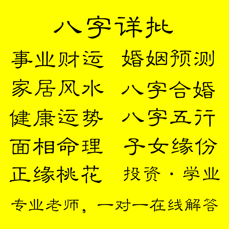 测八字算姻缘_批八字算命最准的生辰八字算命