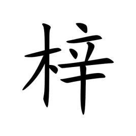 取名带木字_适合起名的木属性的字