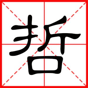 取名带木字_适合起名的木属性的字