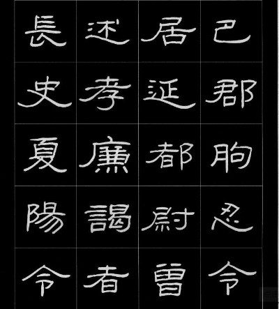 八字隶书怎么写_雅字隶书怎么写