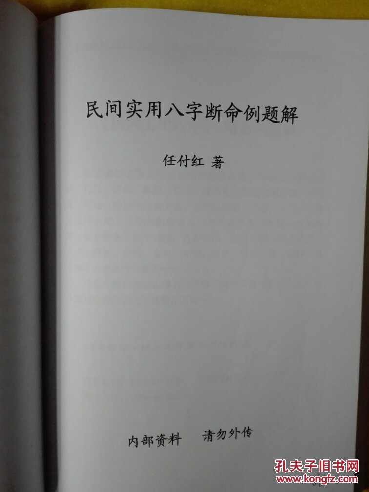 任付红盲派八字详解_任付红民间实用八字实战技巧