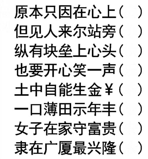 八字猜字谜_八字的谜面