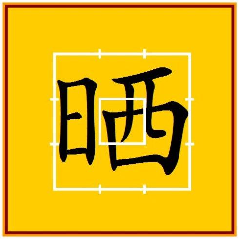 八字旁的字有哪些字，八字在上面的字