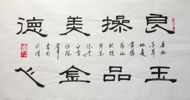 书法欣赏 “八字箴言”系列作品赏析