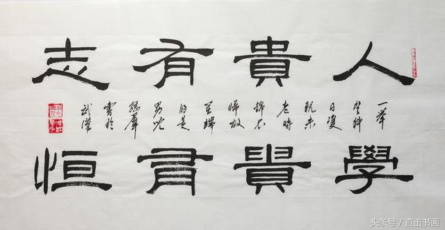 书法欣赏 “八字箴言”系列作品赏析