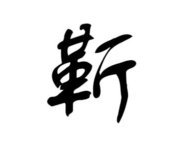 陌字取名寓意好吗，丘字取名寓意好吗