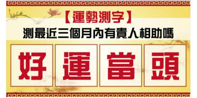 测试：一个字测最近3个月内有贵人相助吗？