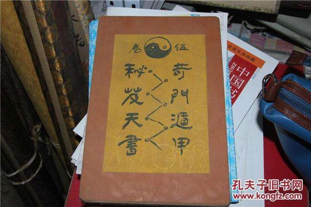 中国古代经典著作奇门遁甲、周易的区别及关系介绍