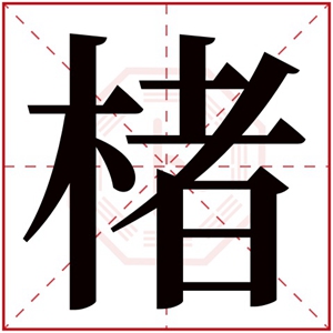 谭宝宝取名，谭姓女宝宝顺口名字