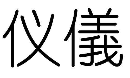 八字火的字，火命人取名宜用字