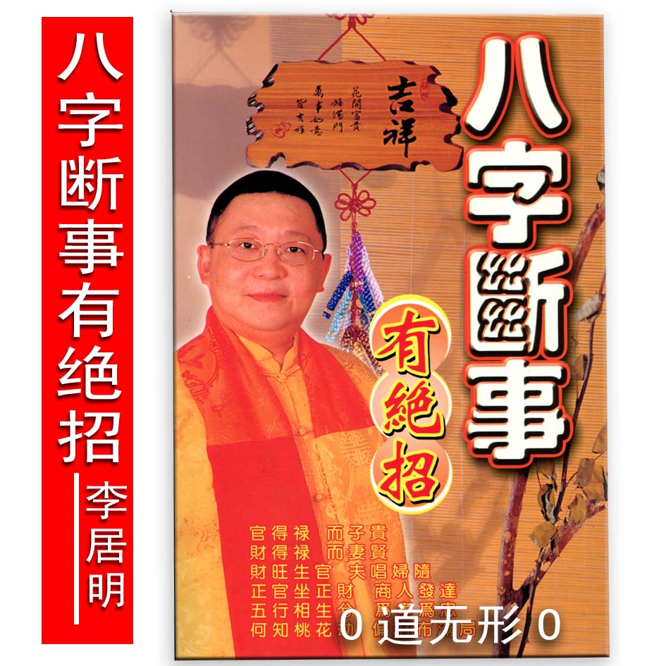 李居明看八字，秦阳明看八字准吗