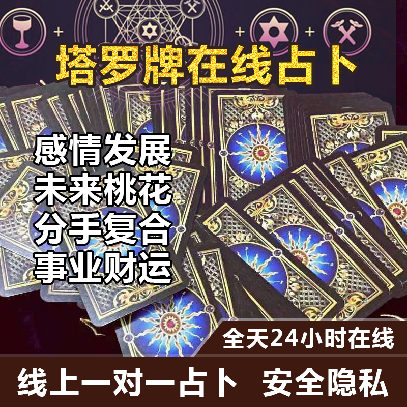 在线塔罗占卜，免费塔罗牌占卜app