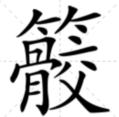 21划的汉字取名常用字，21画五行属水的所有字