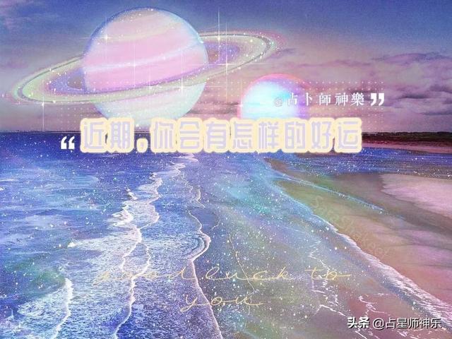 「神乐塔罗」近期，会有怎样的好运降临在你的身边