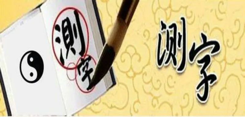 梅花易数一字测字占卜，一个字起卦