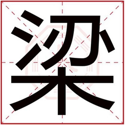 梁取名字男孩名字，梁姓男孩名字独一无二