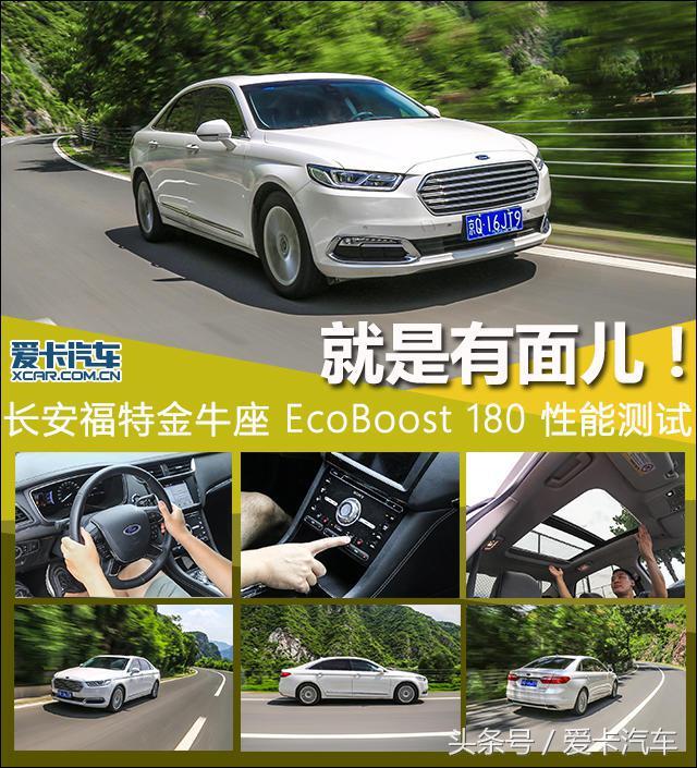 就是有面儿！测试金牛座EcoBoost 180