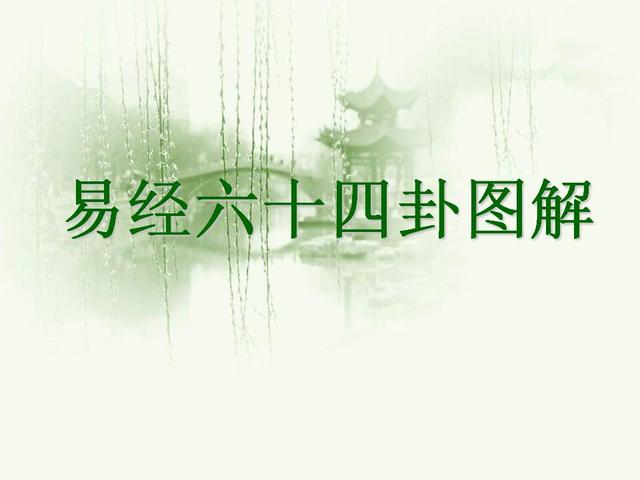 《易经》64卦图解（完整版），醍醐灌顶，点读人生！（收藏）