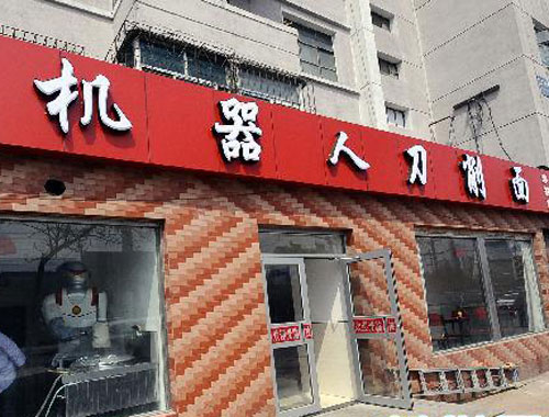 刀削面店取名大全，特色刀削面店名字