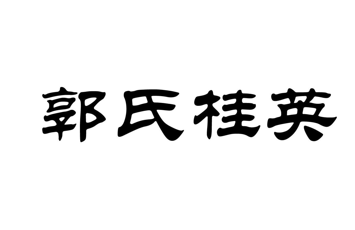 郭姓男宝宝名字大全，姓郭的牛宝宝起名字