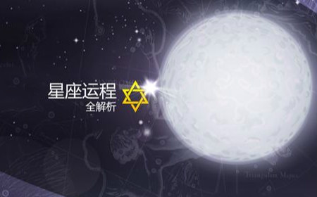 星座占卜测试，免费测试自己真正星座