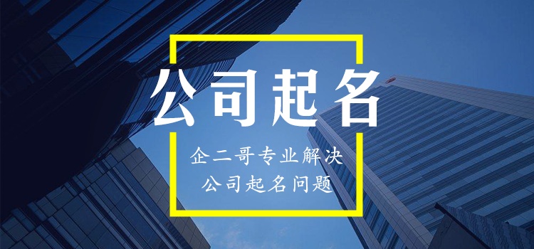 企业取名参考，企业名称