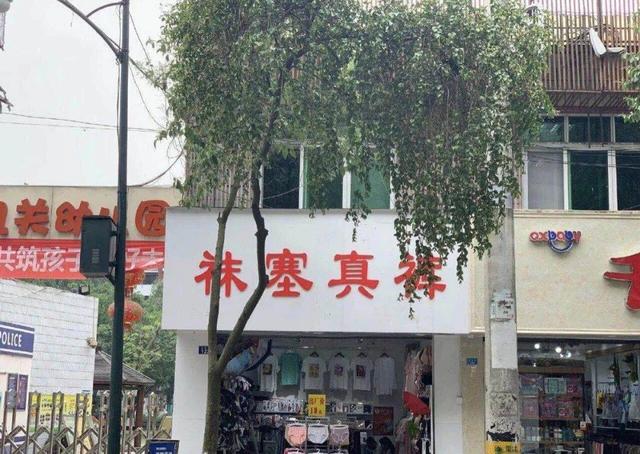 这些骚断腿的店名，不知省了多少广告费哈哈哈哈